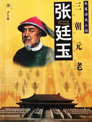 cover image of 张廷玉